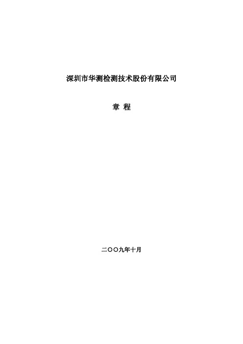 深圳市华测检测技术股份有限公司章程