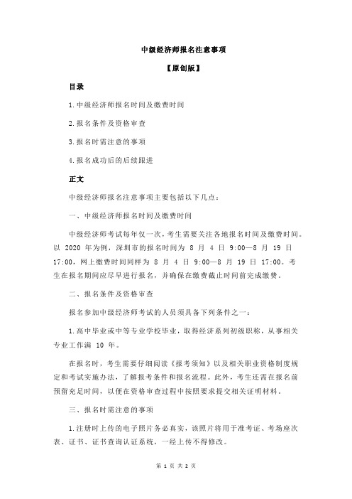 中级经济师报名注意事项