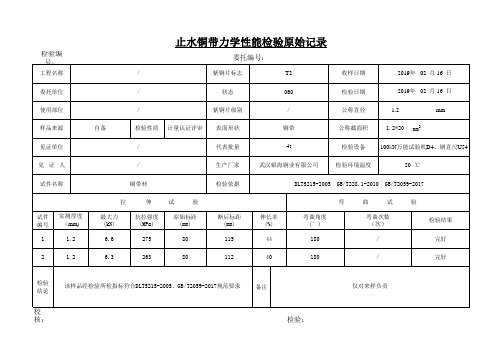 铜止水片检测报告(包含原始记录及公式)