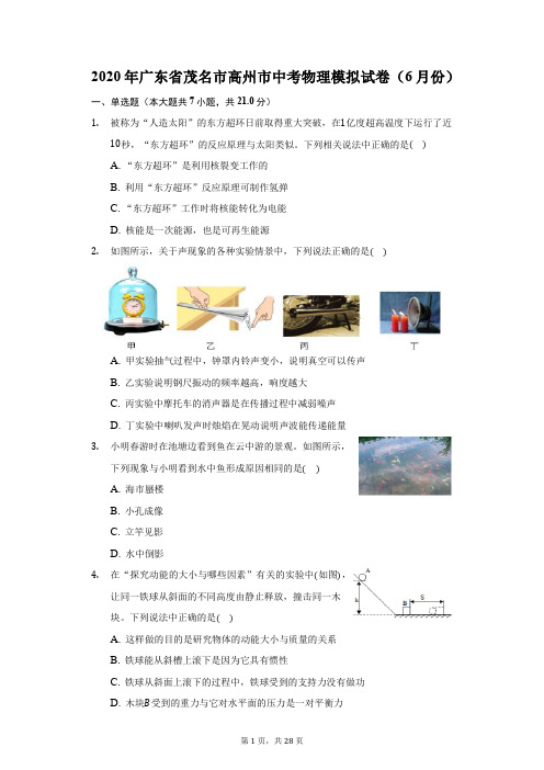 2020年广东省茂名市高州市中考物理模拟试卷(6月份)(附答案详解)