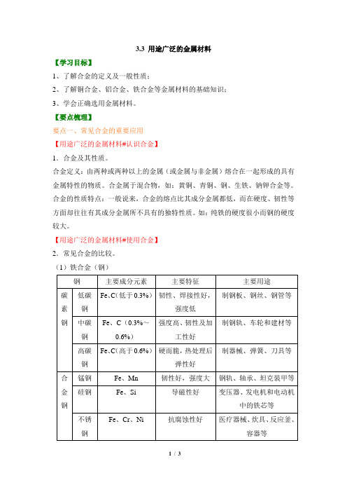 《用途广泛的金属材料》知识总结