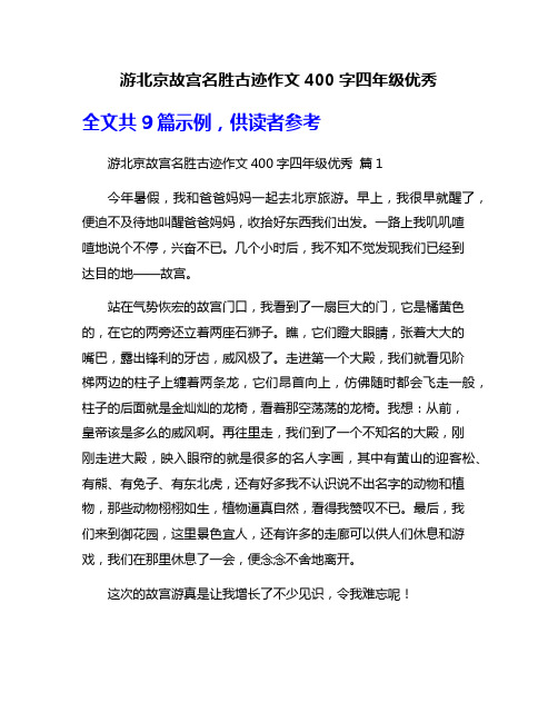 游北京故宫名胜古迹作文400字四年级优秀