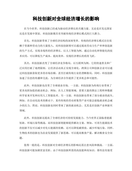 科技创新对全球经济增长的影响