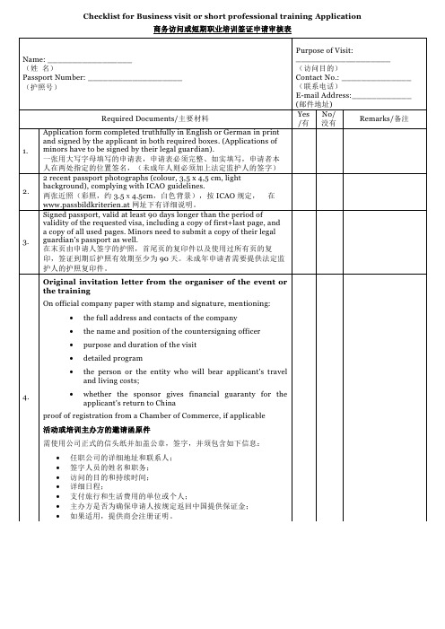 商务访问或短期职业培训签证申请审核表purposeofvisit