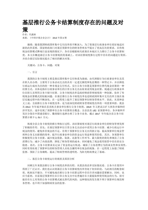 基层推行公务卡结算制度存在的问题及对策