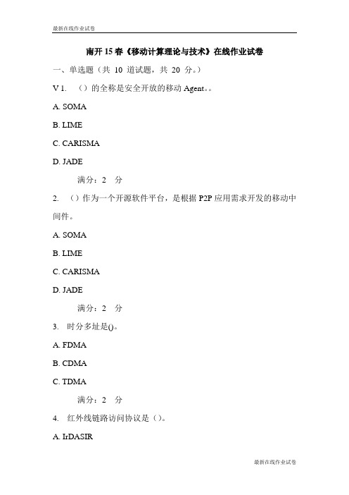 南开15春《移动计算理论与技术》在线作业试卷-最新