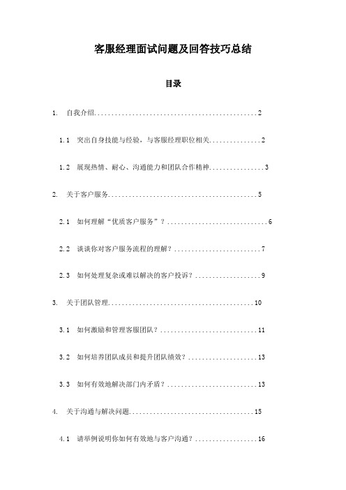 客服经理面试问题及回答技巧总结