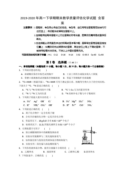 2019-2020年高一下学期期末教学质量评估化学试题 含答案