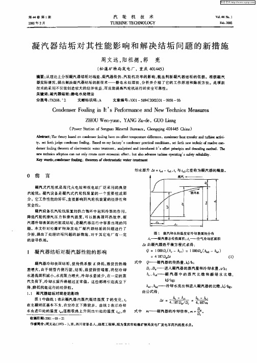 凝汽器结垢对其性能影响和解决结垢问题的新措施