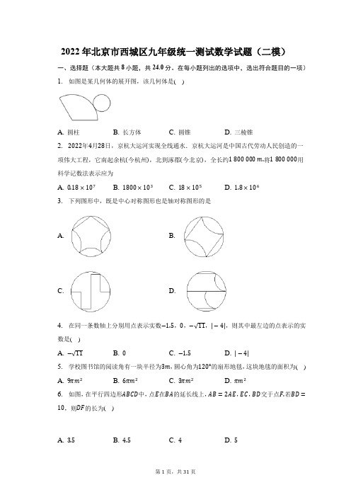 2022年北京市西城区九年级统一测试数学试题(二模)及答案解析