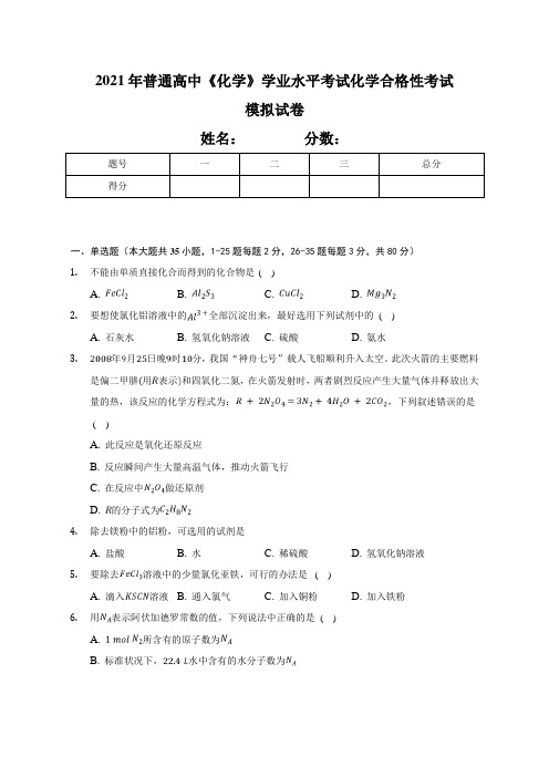 2021年普通高中《化学》学业水平考试化学合格性考试模拟试卷含解析