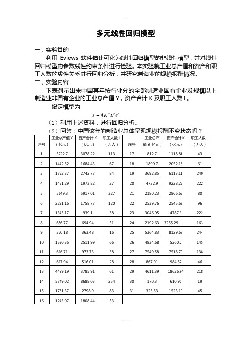 多元线性回归模型-计量经济学作业