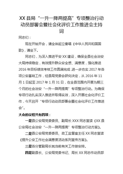 专项整治行动动员部署会暨社会化评价工作推进会主持词