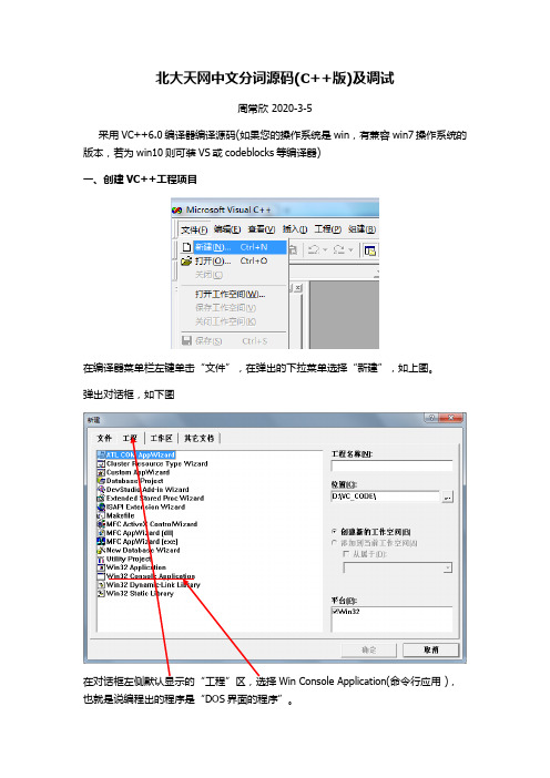 北大天网中文分词源码(C++版)及调试