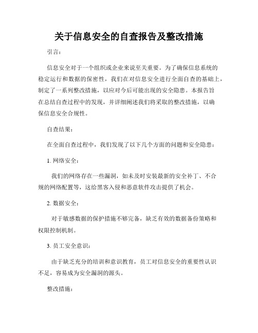 关于信息安全的自查报告及整改措施