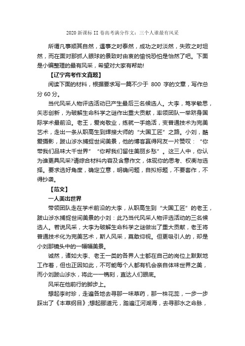 2020新课标II卷高考满分作文：三个人谁最有风采_高考满分作文_