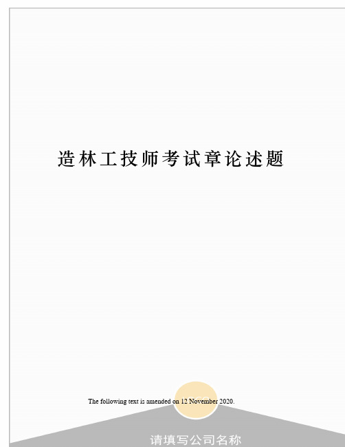 造林工技师考试章论述题