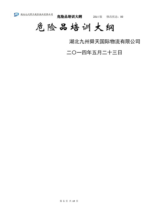 湖北九州舜天国际物流有限公司危险品训培训大纲---海航