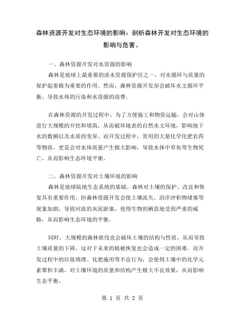 森林资源开发对生态环境的影响：剖析森林开发对生态环境的影响与危害