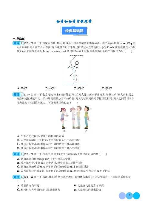 动量和动量守恒定律(学生版)