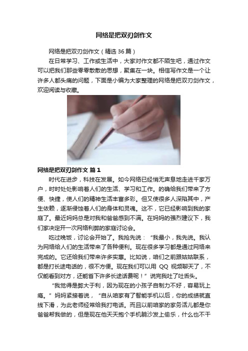 网络是把双刃剑作文