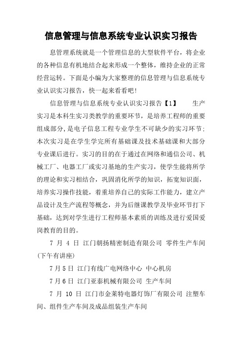 信息管理与信息系统专业认识实习报告