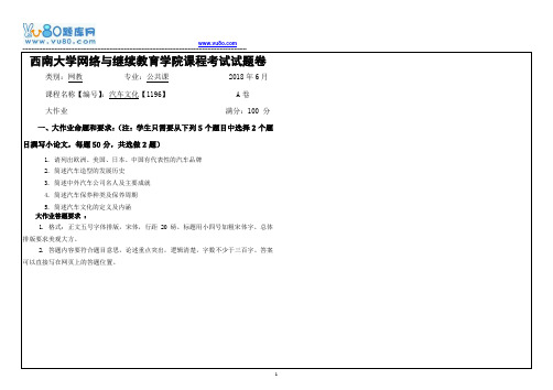 西南大学18春1196汽车文化大作业