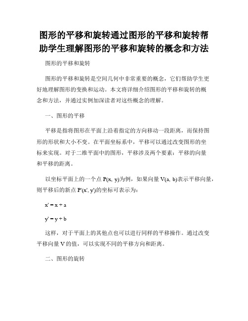 图形的平移和旋转通过图形的平移和旋转帮助学生理解图形的平移和旋转的概念和方法