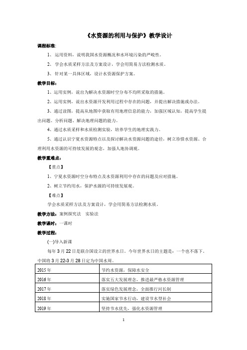 水资源的利用与保护 教学设计