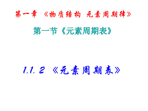 高中化学必修二第一章《物质的结构  元素周期律》ppt课件(4)