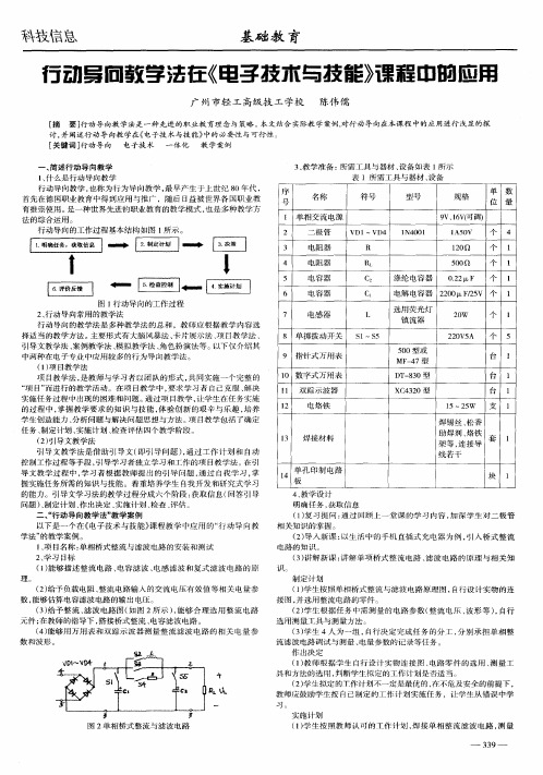 行动导向教学法在《电子技术与技能》课程中的应用