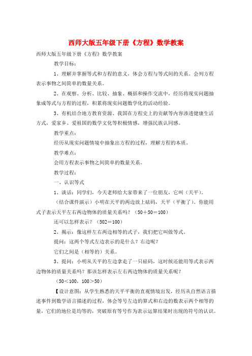 西师大版五年级下册《方程》数学教案