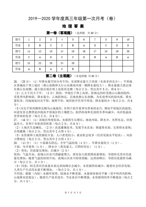 山西省实验中学2020届高三上学期第一次月考地理答案