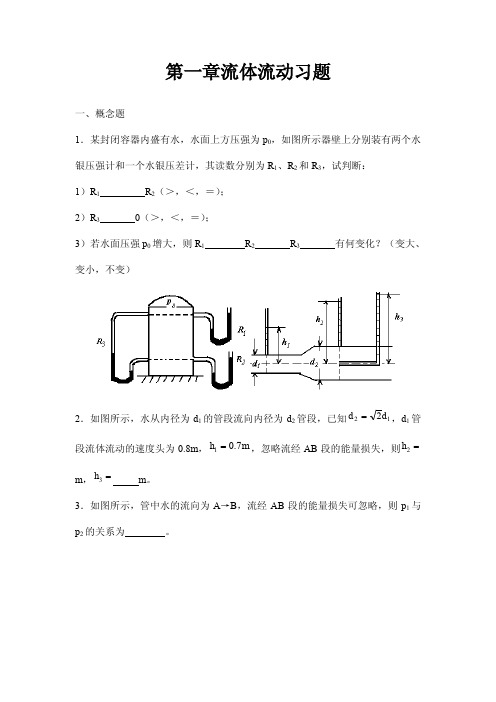 化工原理流体流动01习题