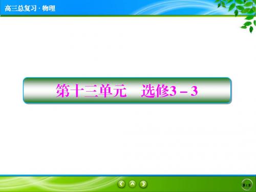 全国通用高三物理一轮复习：13-1 分子动理论 内能-教学PPT课件