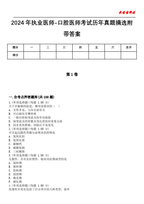 2024年执业医师-口腔医师考试历年真题摘选附带答案