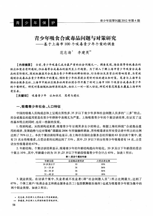 青少年吸食合成毒品问题与对策研究——基于上海市100个吸毒青少年个案的调查