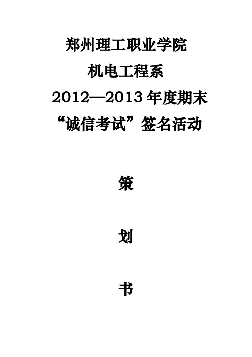 诚信考试签名活动策划书
