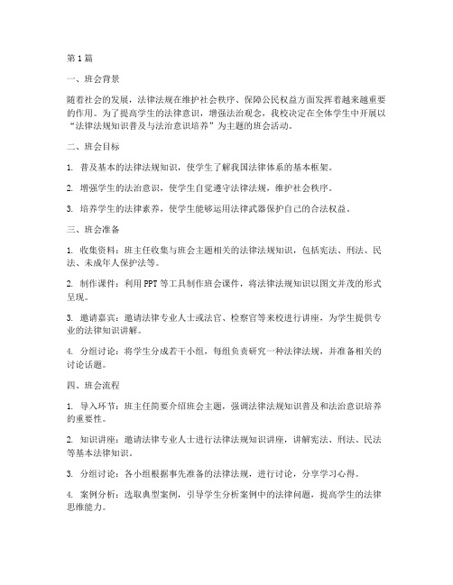 法律法规主题班会案例(3篇)