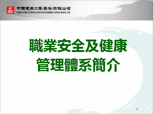 职业安全及健康管理体系PPT课件