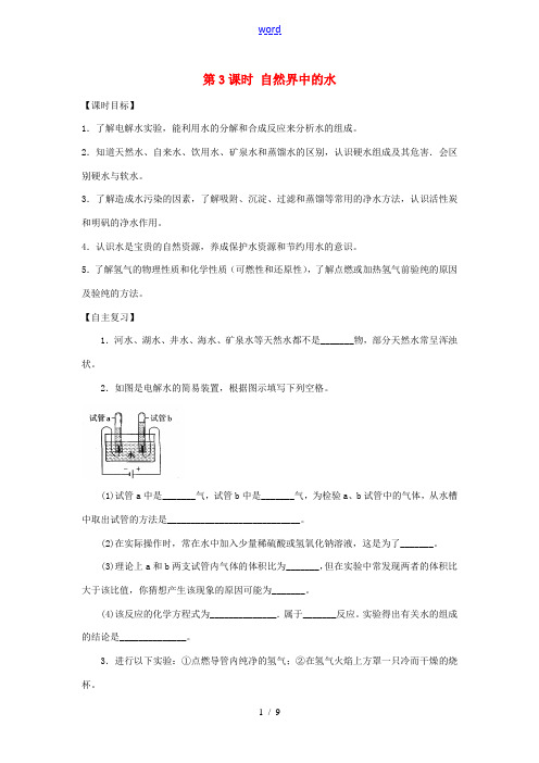 九年级化学全册《第二章 身边的化学物质》第3课时 自然界中的水导学案 (新版)沪教版-(新版)沪教版