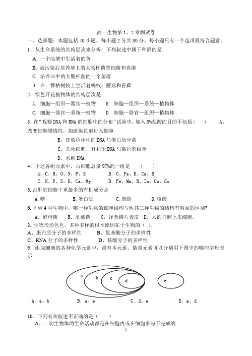 生物 必修1第1,2章测试卷