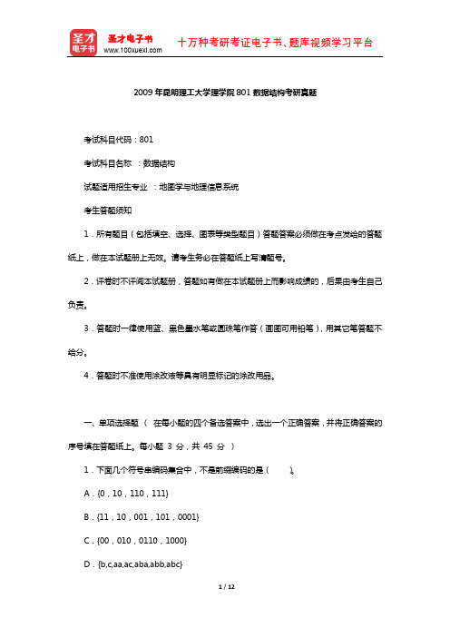 2009年昆明理工大学理学院801数据结构考研真题【圣才出品】