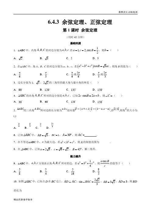 2020年高中数学必修第二册课时训练试题：弦定理、正弦定理、余弦定理 (人教A版)(原卷版)