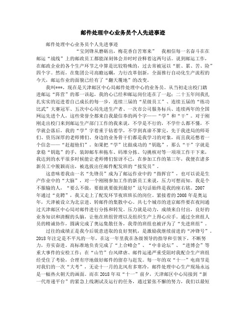 邮件处理中心业务员个人先进事迹