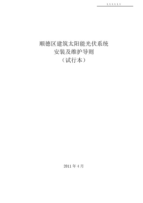 顺德区建筑太阳能光伏系统安装及维护导则(试行