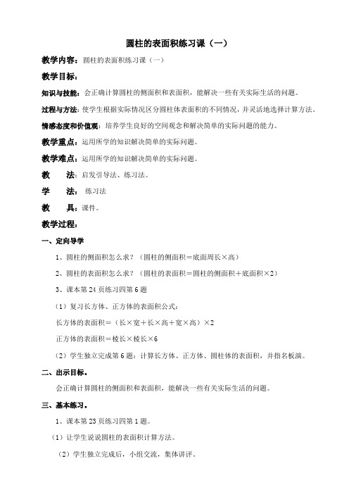 圆柱的表面积练习课教学设计.doc