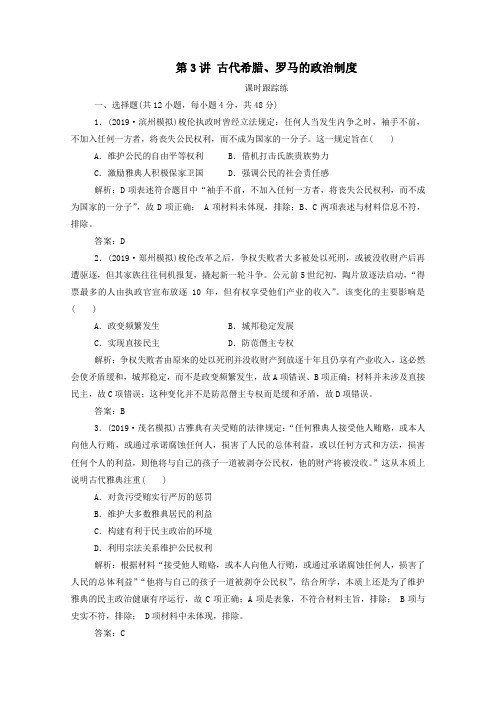 2020届高考历史一轮总复习古代希腊、罗马的政治制度课时跟踪练(含解析)