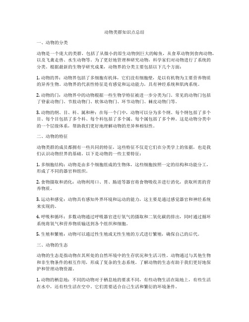 动物类群知识点总结