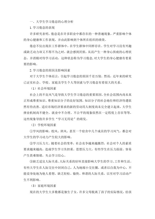 高校学生学习倦怠的心理原因分析及纠正策略